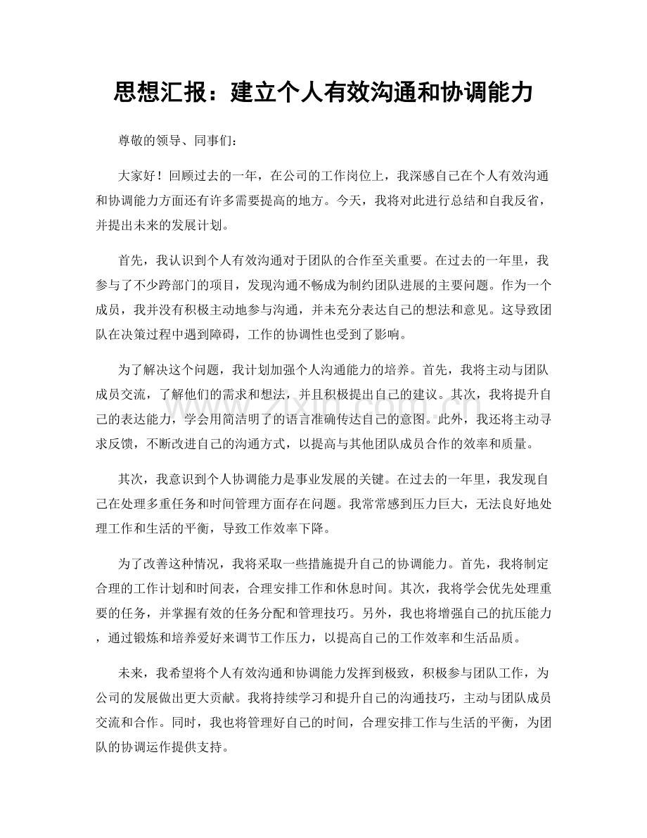 思想汇报：建立个人有效沟通和协调能力.docx_第1页