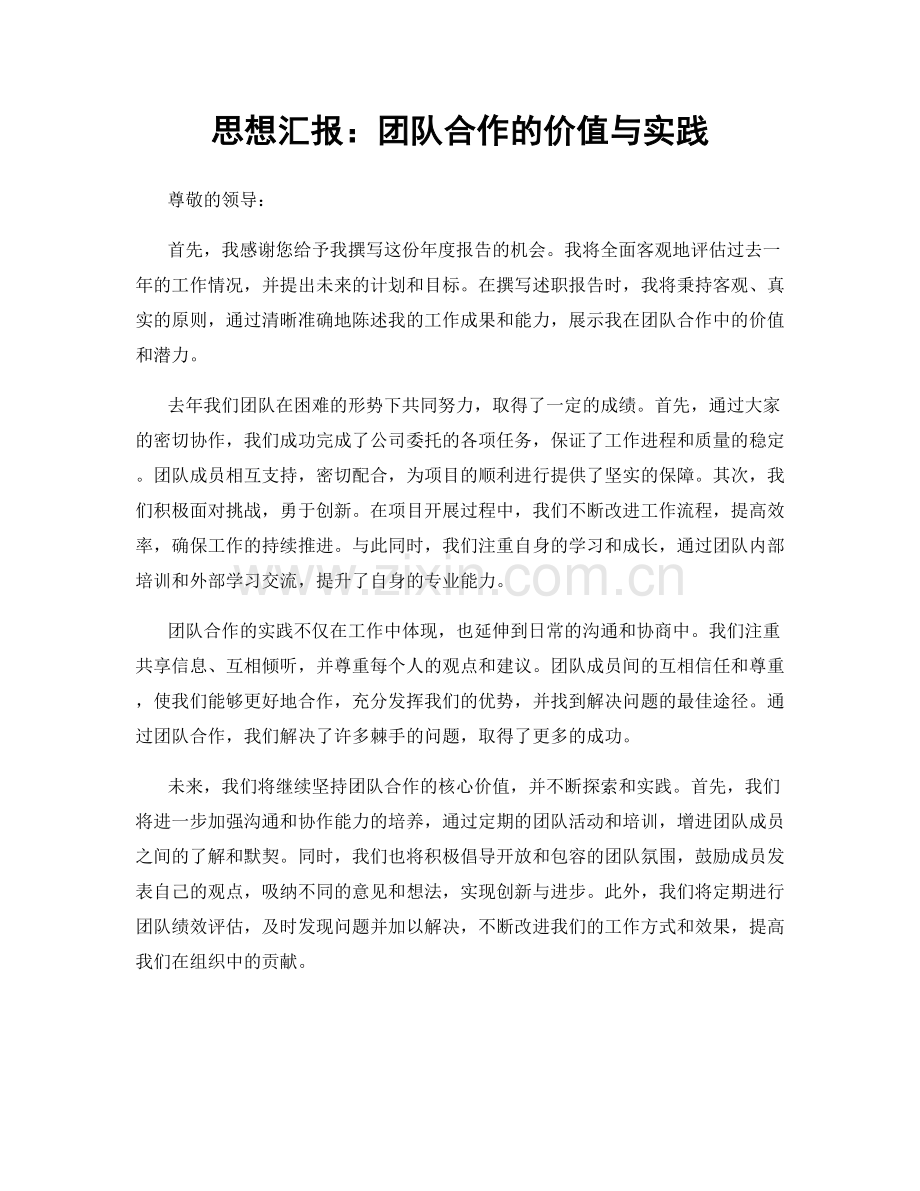 思想汇报：团队合作的价值与实践.docx_第1页