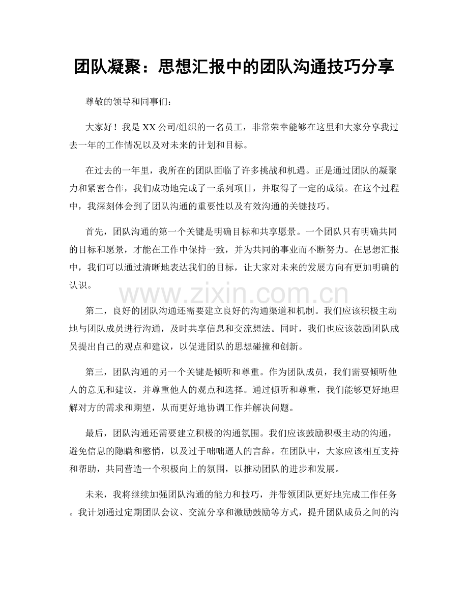 团队凝聚：思想汇报中的团队沟通技巧分享.docx_第1页