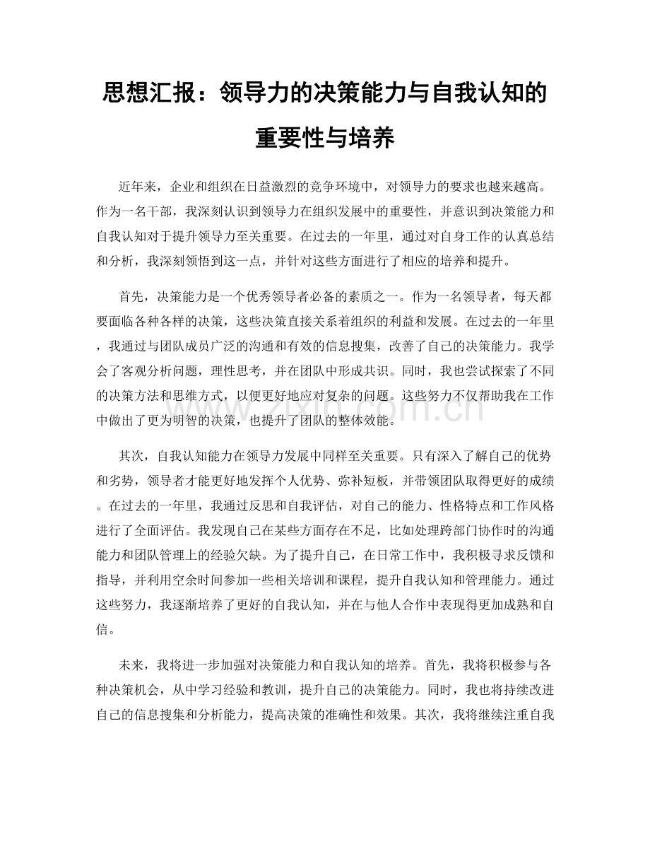 思想汇报：领导力的决策能力与自我认知的重要性与培养.docx_第1页