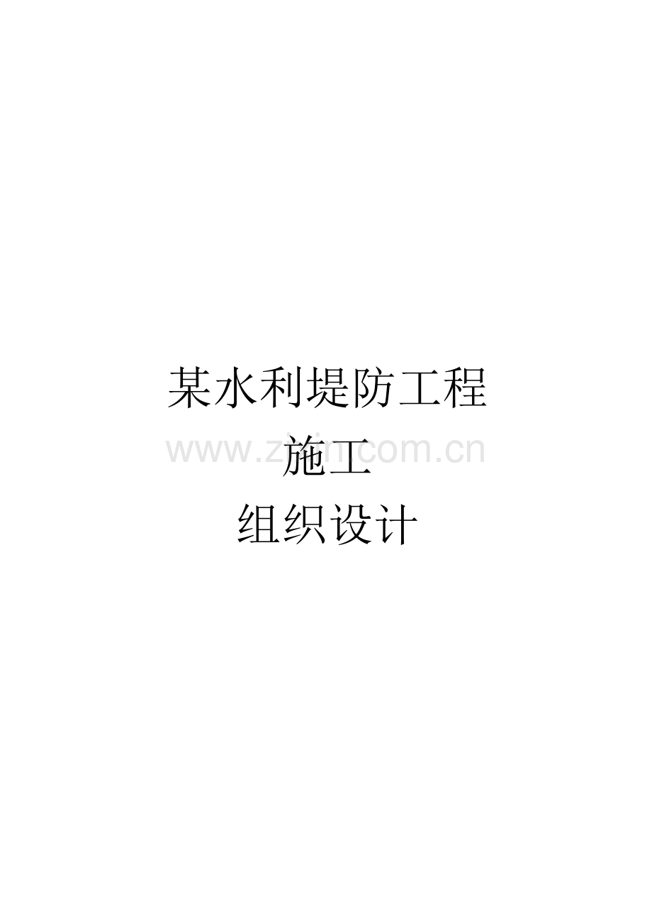 水利堤防综合项目工程综合项目施工组织设计.doc_第1页