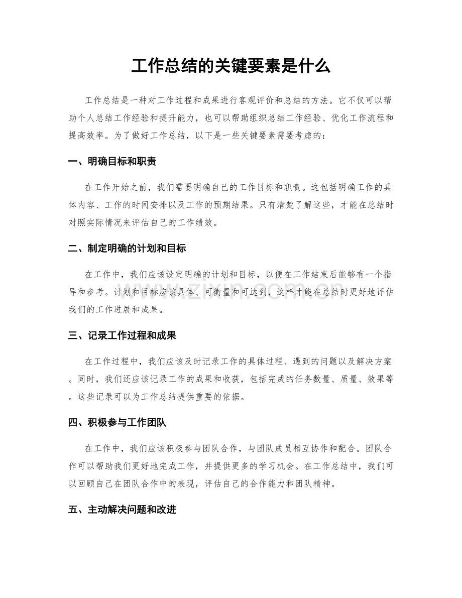 工作总结的关键要素是什么.docx_第1页