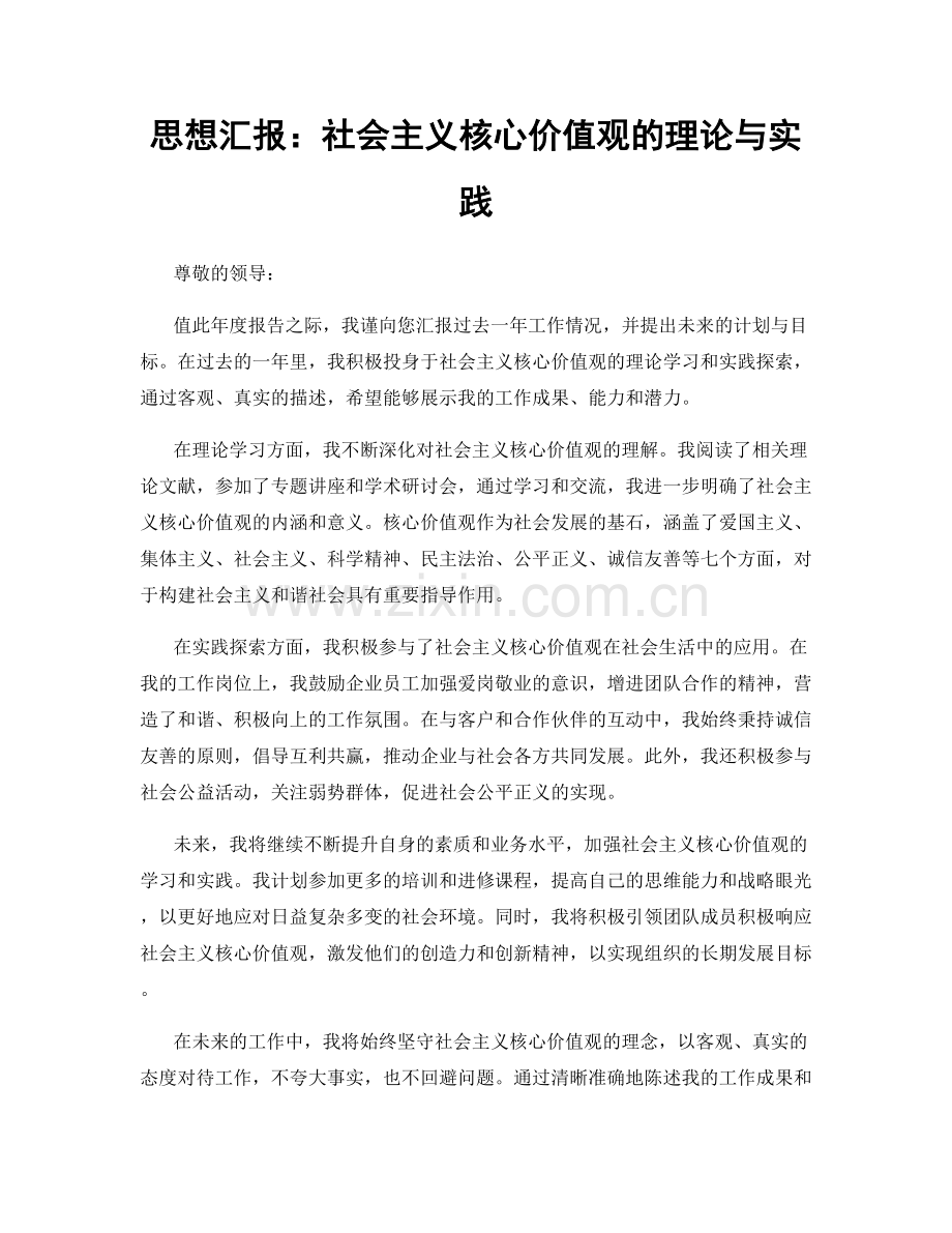 思想汇报：社会主义核心价值观的理论与实践.docx_第1页