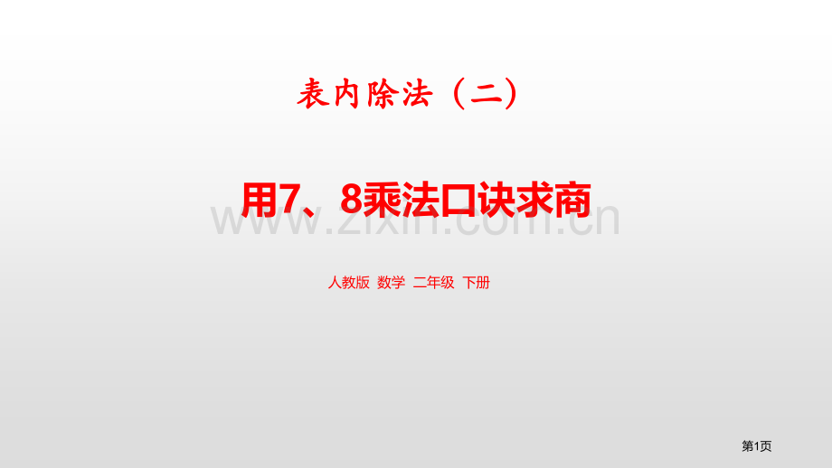 用7、8的乘法口诀求商表内除法省公开课一等奖新名师比赛一等奖课件.pptx_第1页