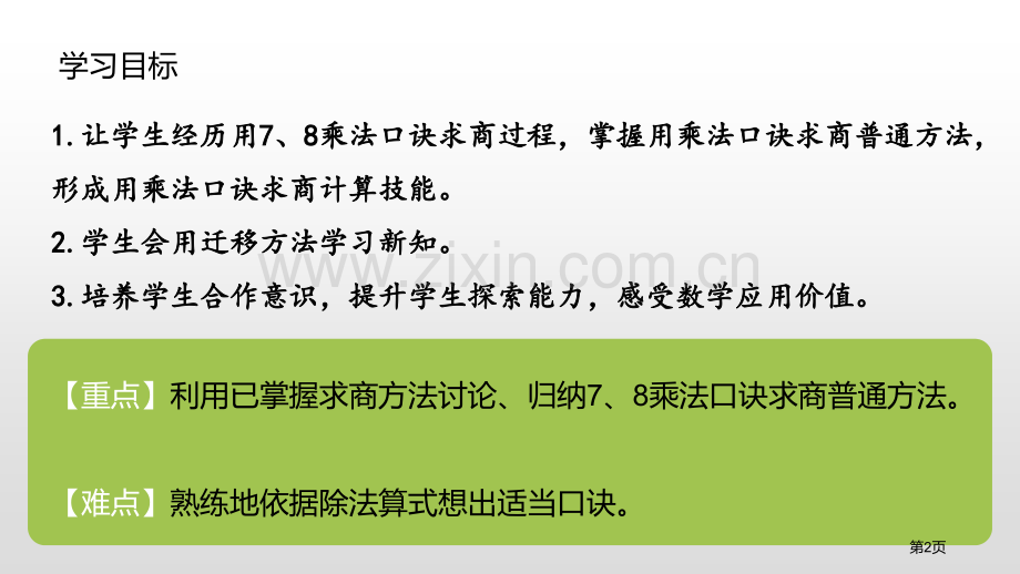 用7、8的乘法口诀求商表内除法省公开课一等奖新名师比赛一等奖课件.pptx_第2页