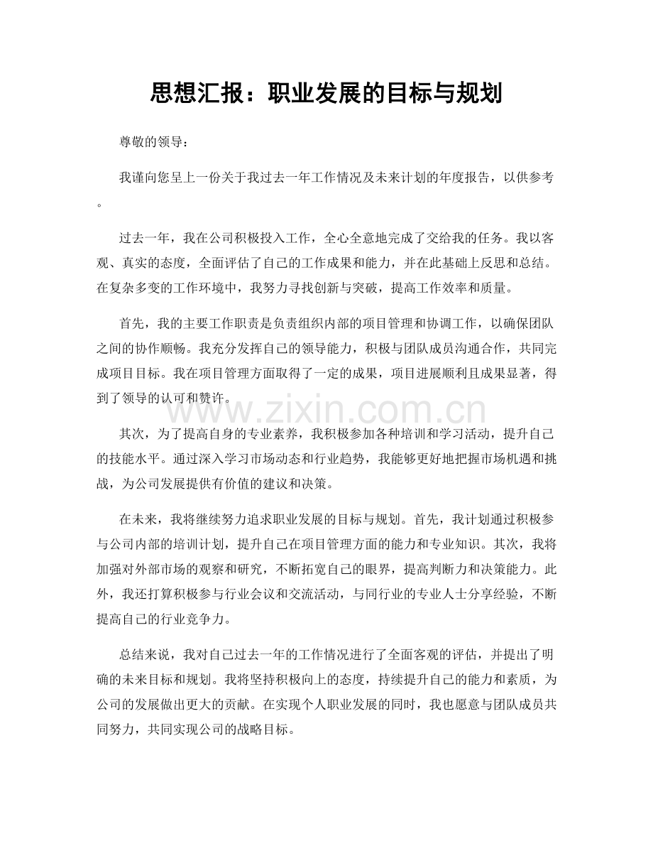 思想汇报：职业发展的目标与规划.docx_第1页