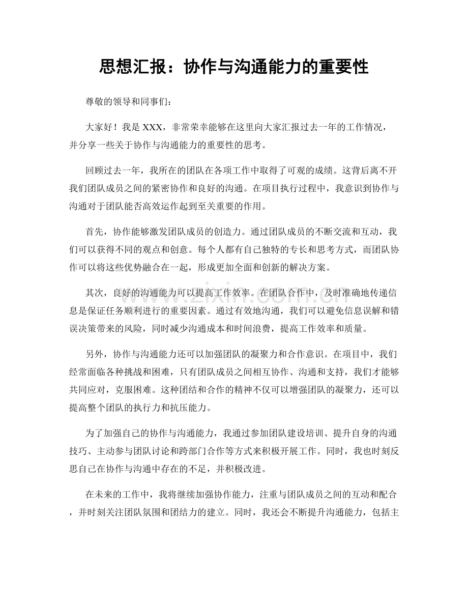 思想汇报：协作与沟通能力的重要性.docx_第1页