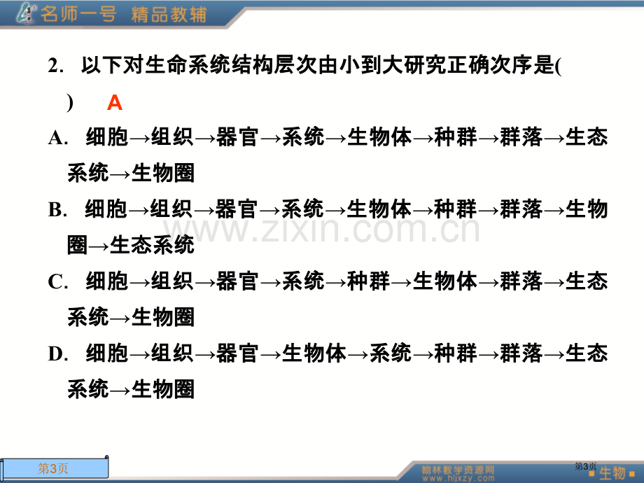 高中生物必修一检测省公共课一等奖全国赛课获奖课件.pptx_第3页