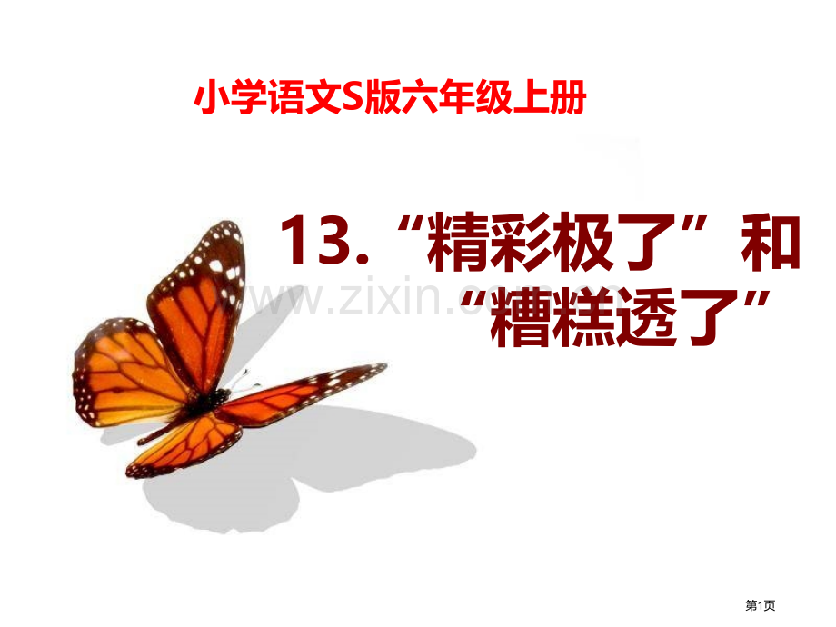 13“精彩极了”和“糟糕透了”省公开课一等奖新名师优质课比赛一等奖课件.pptx_第1页