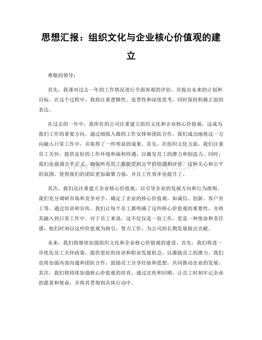 思想汇报：组织文化与企业核心价值观的建立.docx_第1页