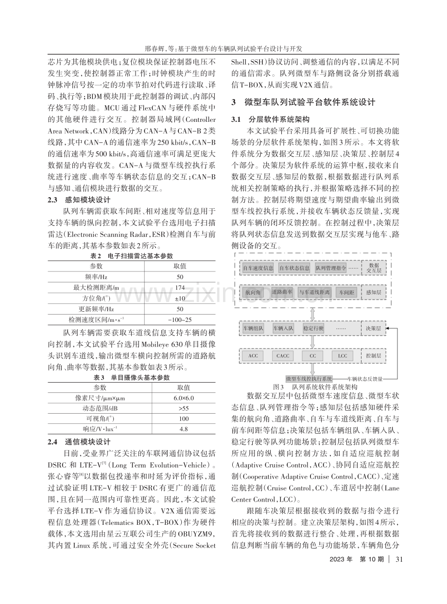 基于微型车的车辆队列试验平台设计与开发.pdf_第3页