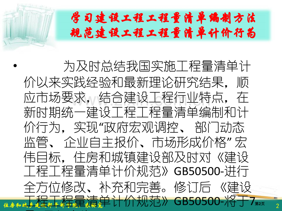 《建设工程工程量清单计价规范》学习课件97959市公开课一等奖百校联赛获奖课件.pptx_第2页