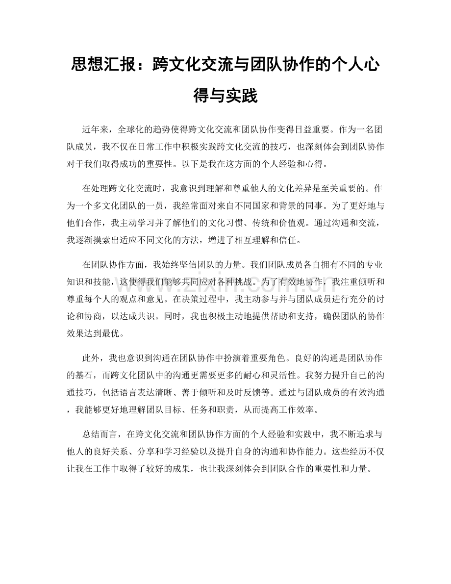 思想汇报：跨文化交流与团队协作的个人心得与实践.docx_第1页