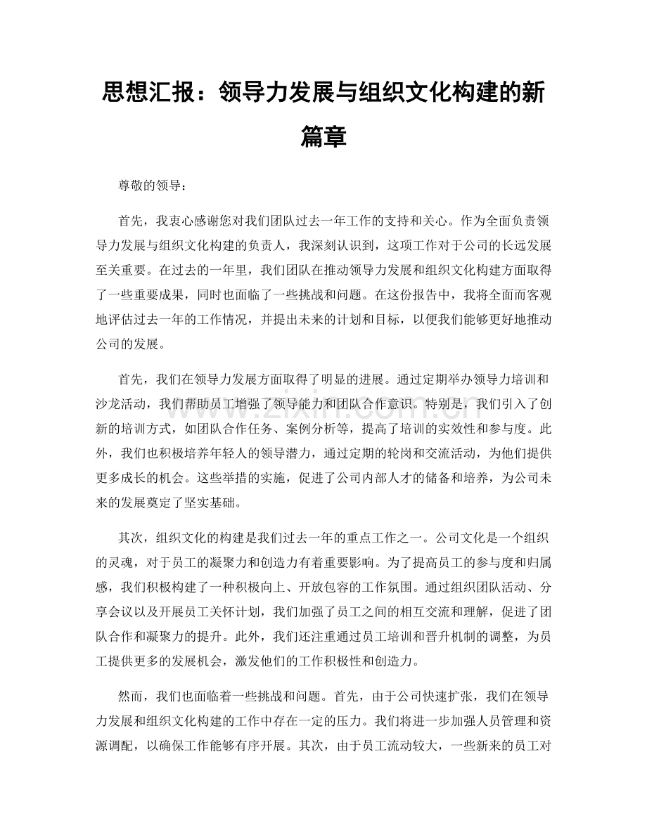 思想汇报：领导力发展与组织文化构建的新篇章.docx_第1页