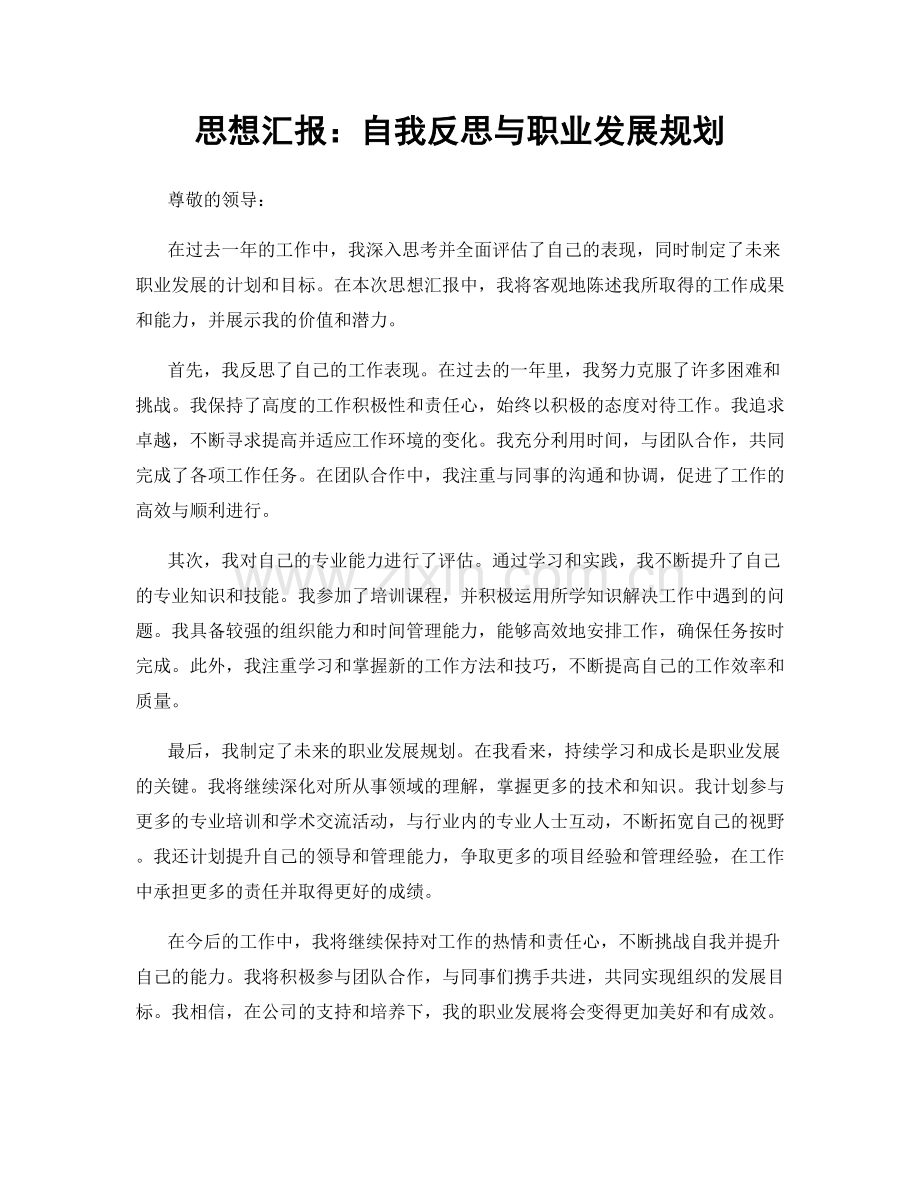 思想汇报：自我反思与职业发展规划.docx_第1页