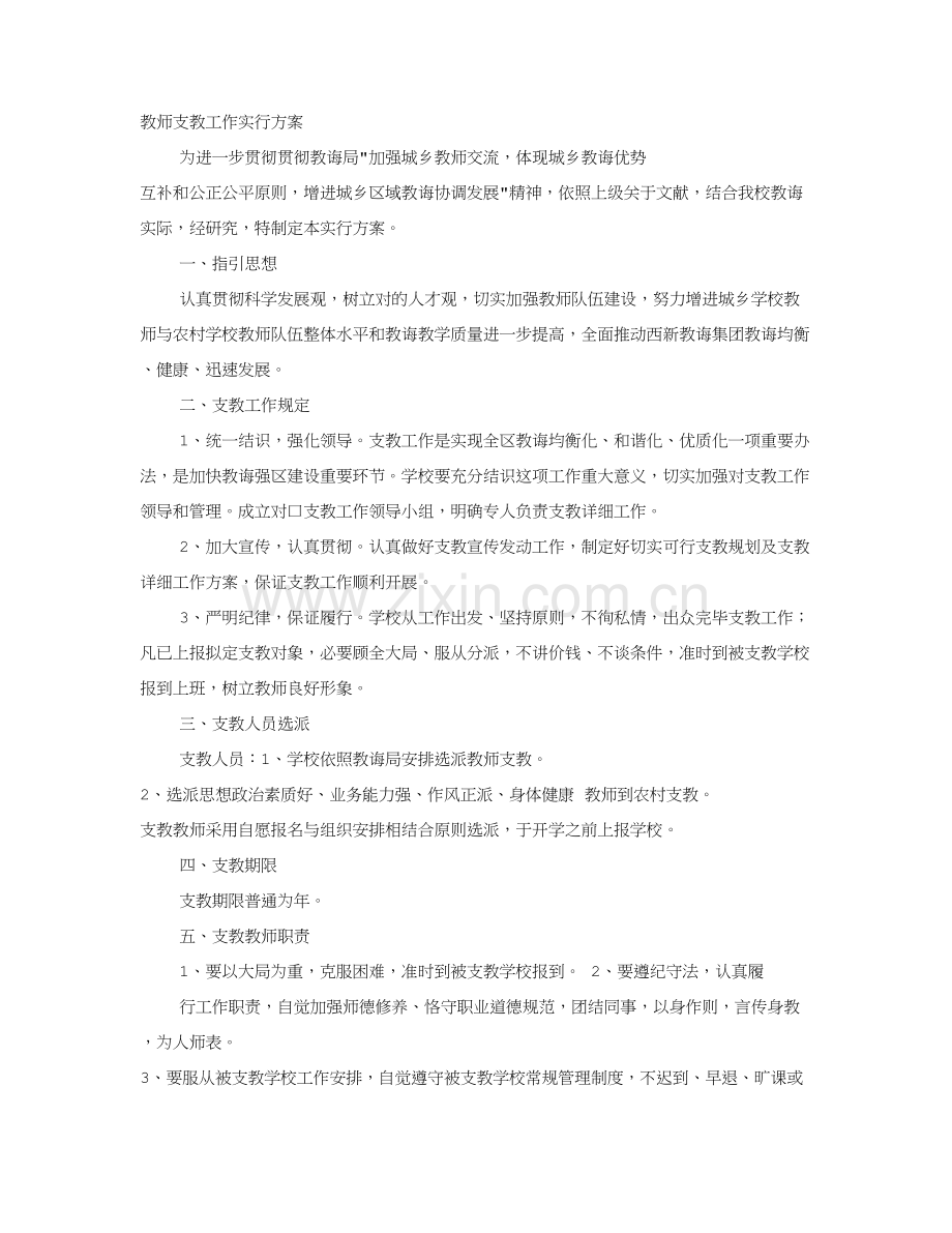 教师支教实施专项方案.doc_第1页