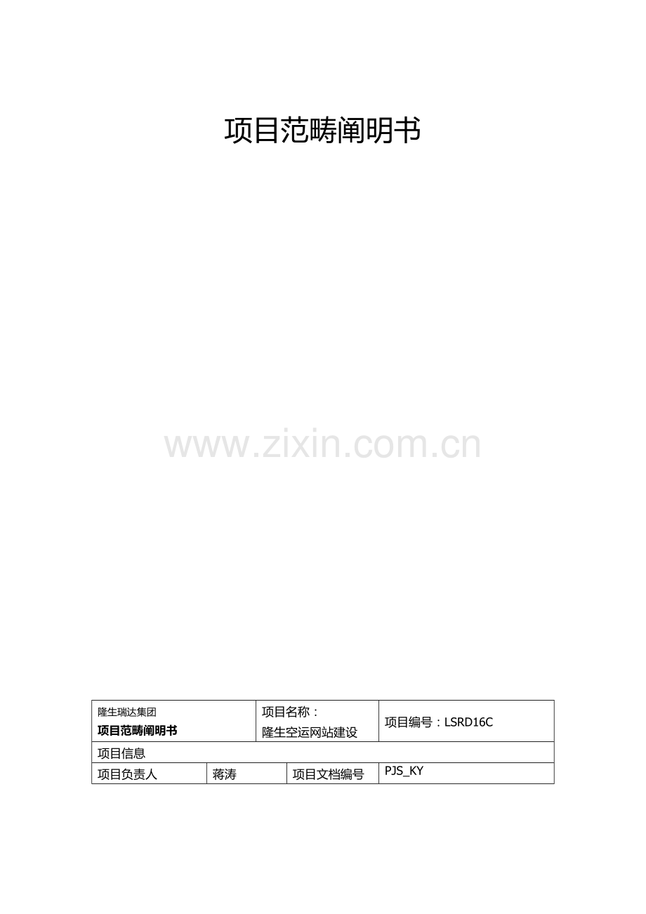 空运综合项目范围说明指导书.doc_第1页