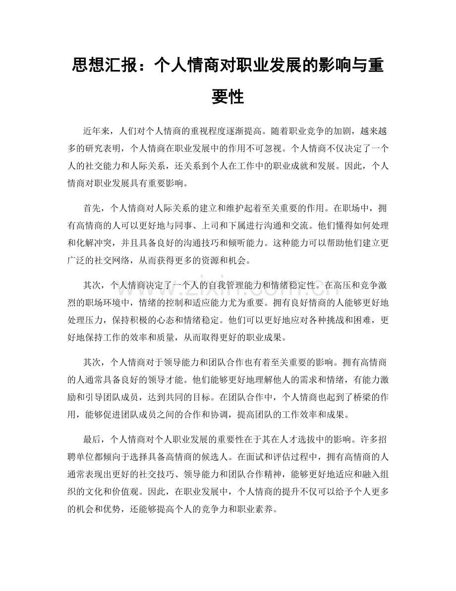 思想汇报：个人情商对职业发展的影响与重要性.docx_第1页