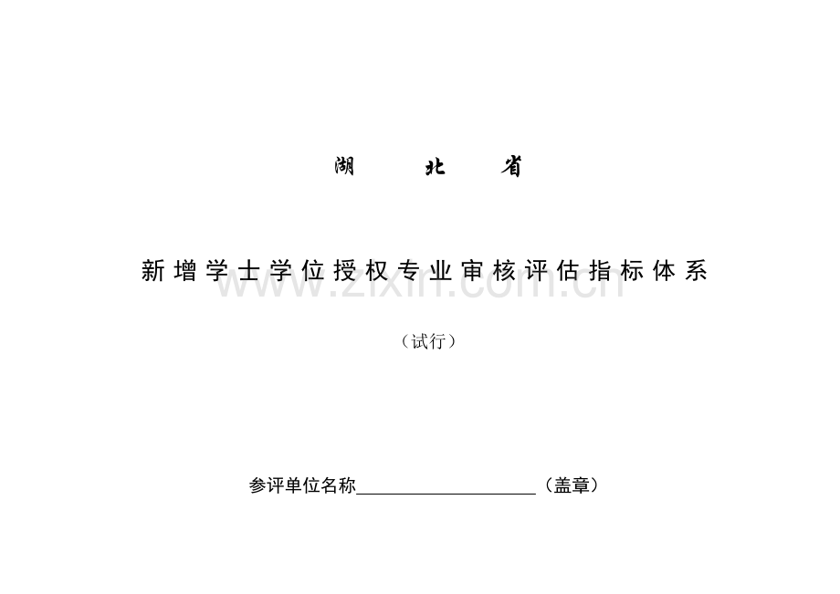 新增学士学位授权专业审核评估指标全新体系介绍.docx_第1页