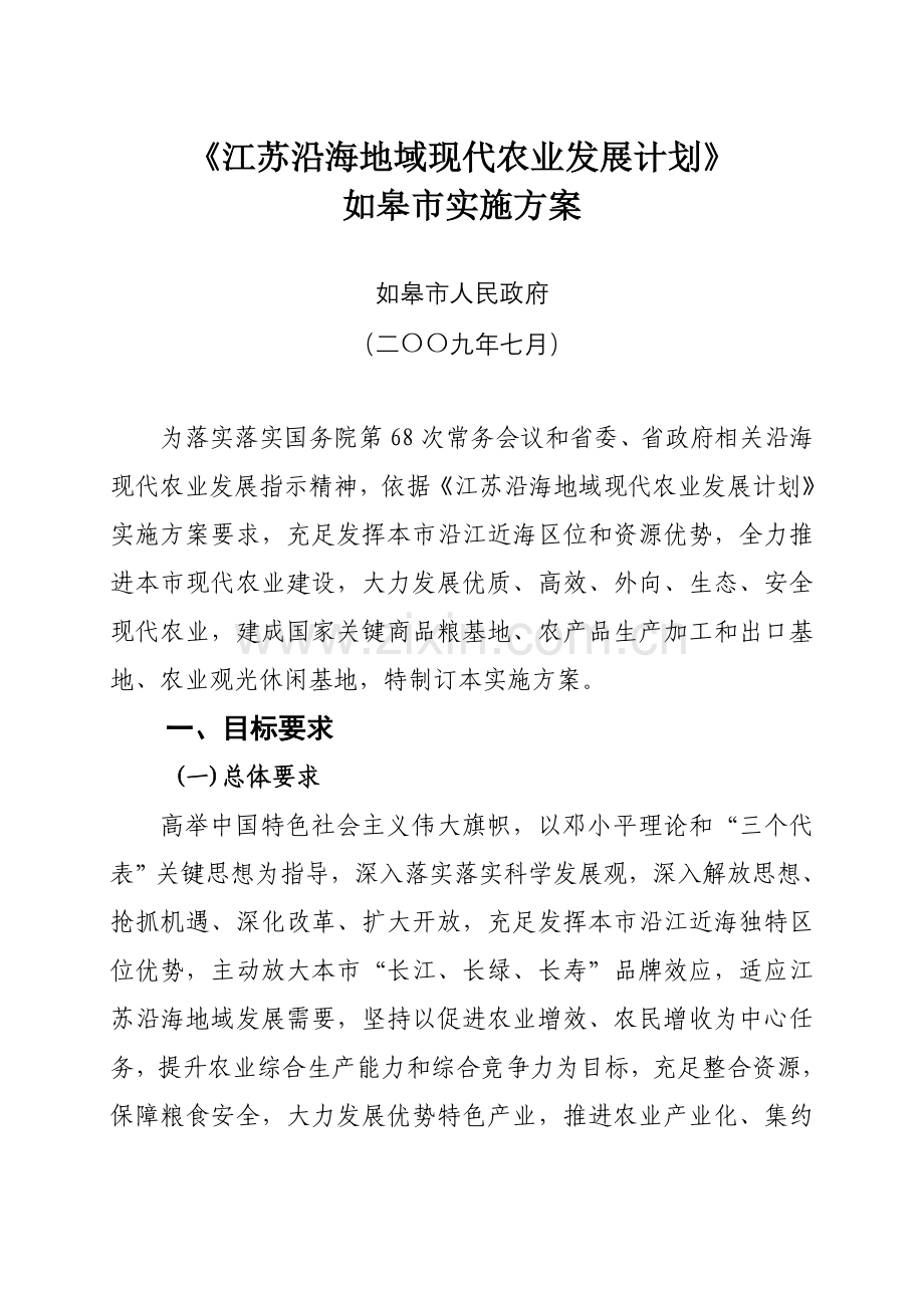 江苏沿海地区现代农业发展综合规划.doc_第1页