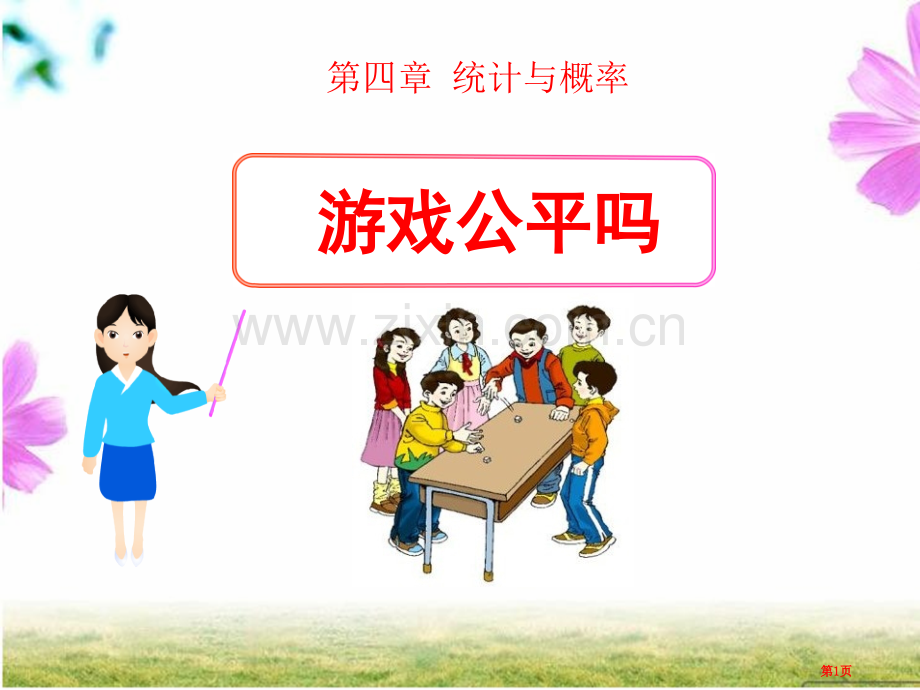 游戏公平吗统计与概率省公开课一等奖新名师优质课比赛一等奖课件.pptx_第1页