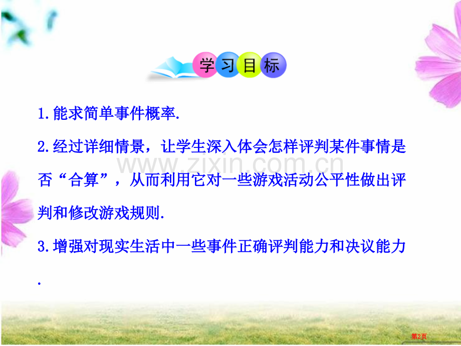 游戏公平吗统计与概率省公开课一等奖新名师优质课比赛一等奖课件.pptx_第2页