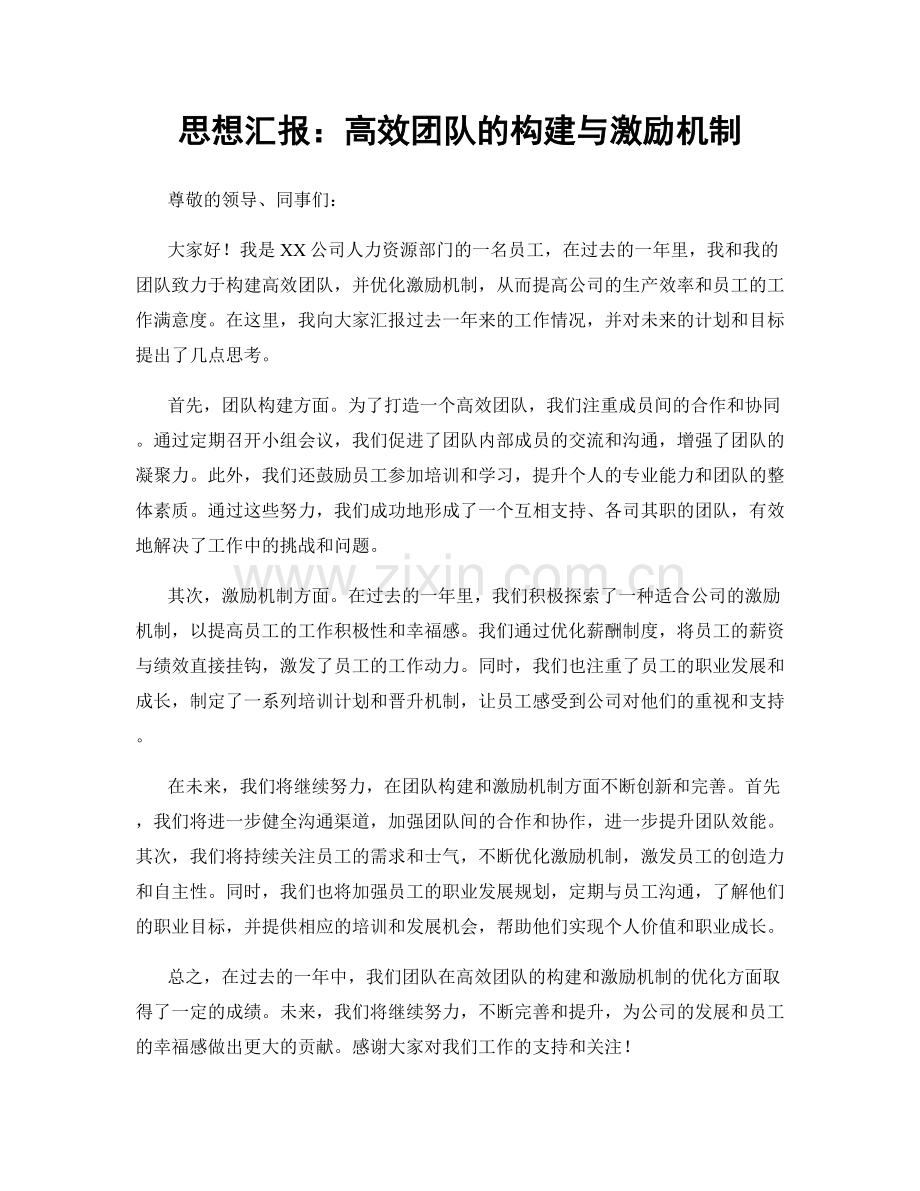 思想汇报：高效团队的构建与激励机制.docx_第1页