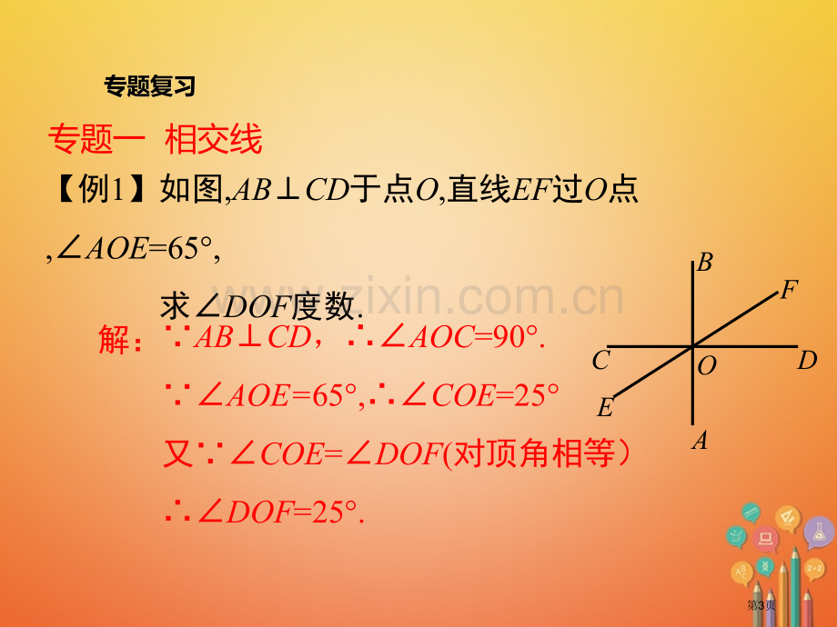 七年级数学下册5相交线与平行线小结与复习市公开课一等奖百校联赛特等奖大赛微课金奖PPT课件.pptx_第3页