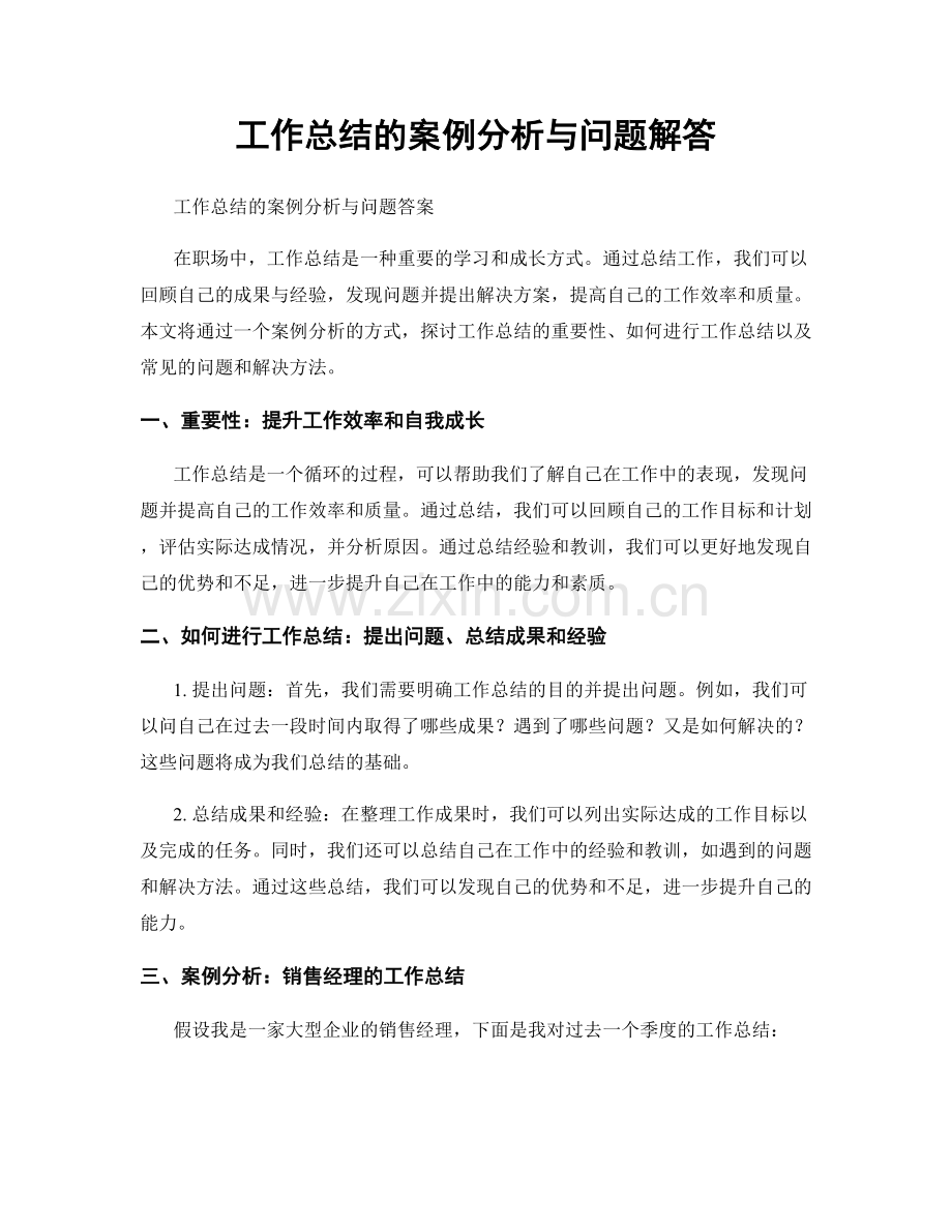 工作总结的案例分析与问题解答.docx_第1页