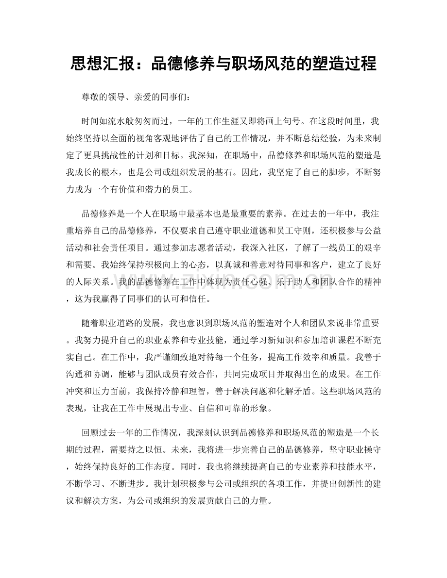 思想汇报：品德修养与职场风范的塑造过程.docx_第1页