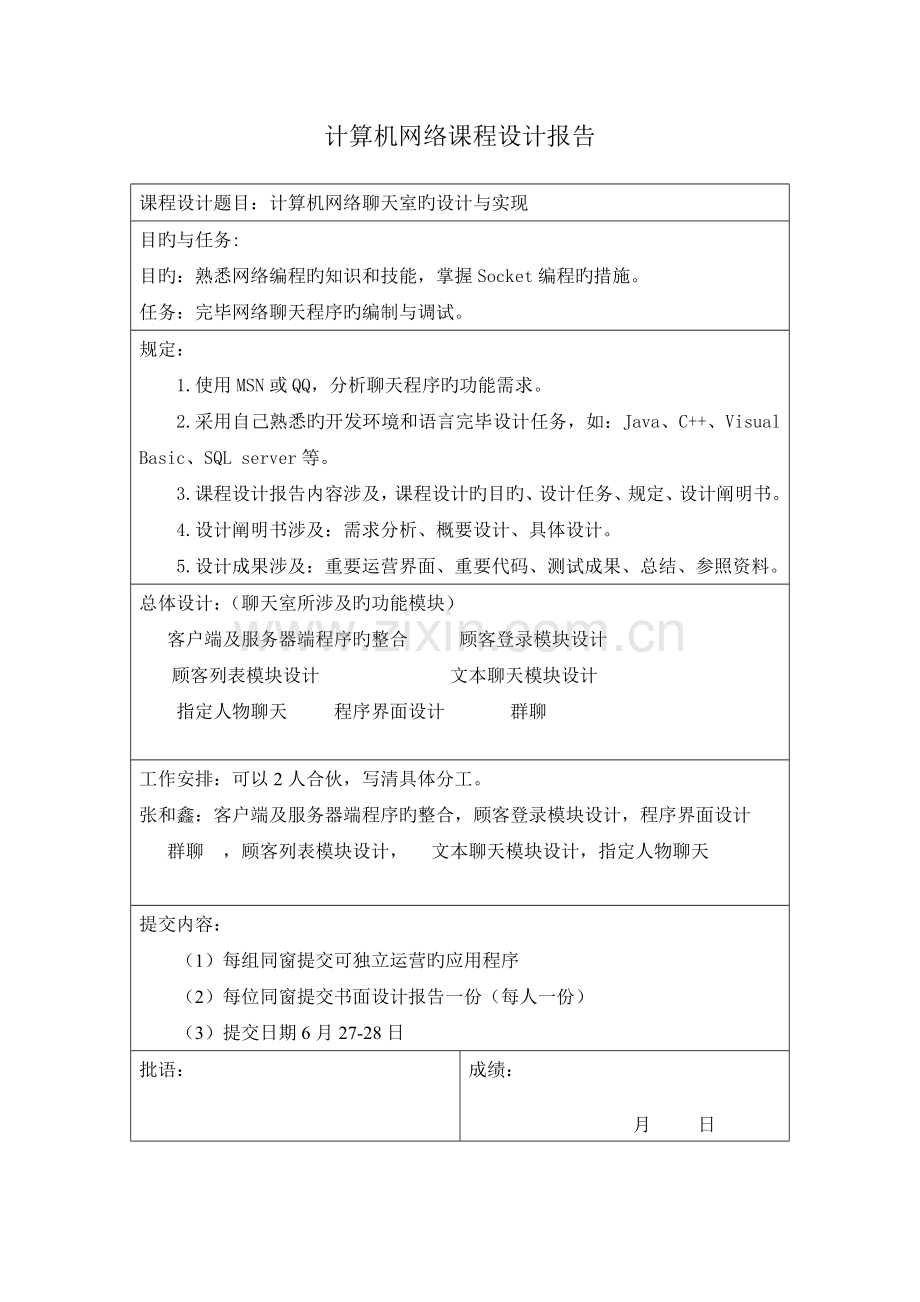 java简单聊天程序网络优质课程设计基础报告.docx_第2页