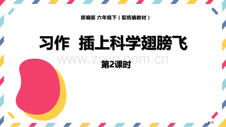 插上科学的翅膀飞省公开课一等奖新名师优质课比赛一等奖课件.pptx_第1页