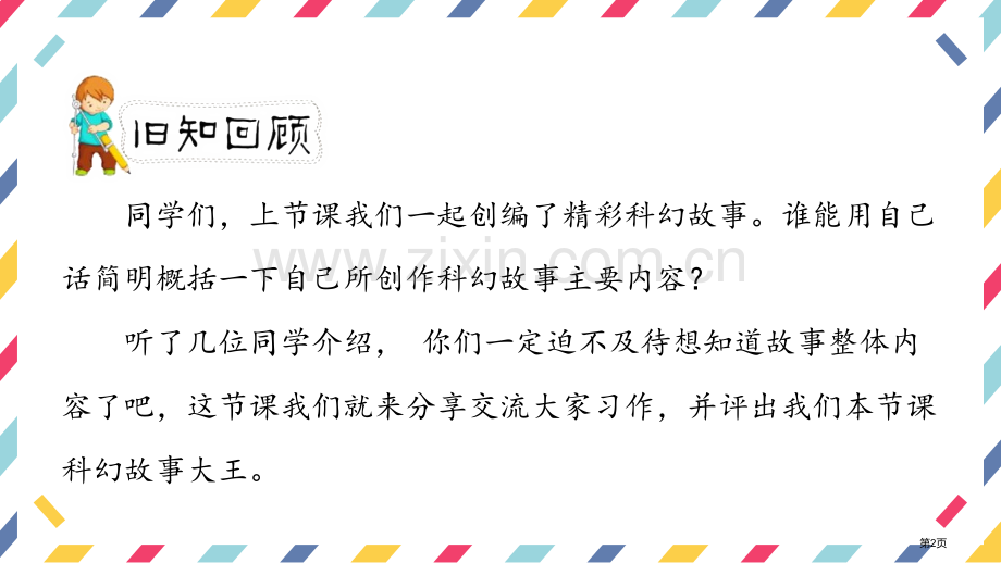 插上科学的翅膀飞省公开课一等奖新名师优质课比赛一等奖课件.pptx_第2页