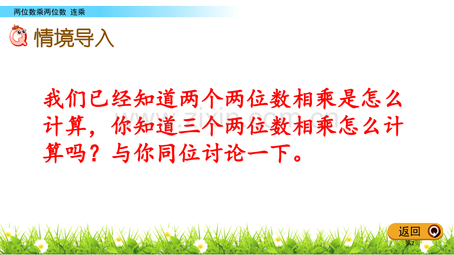 连乘两位数乘两位数省公开课一等奖新名师优质课比赛一等奖课件.pptx_第2页