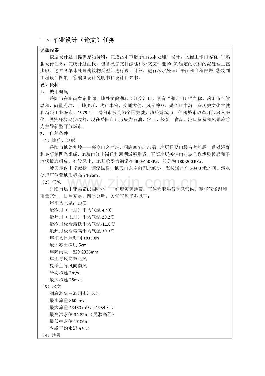 岳阳市磨子山污水处理厂扩大初步规划设计.doc_第2页