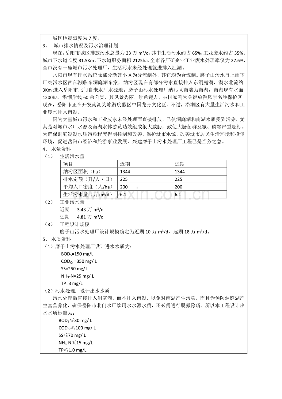 岳阳市磨子山污水处理厂扩大初步规划设计.doc_第3页