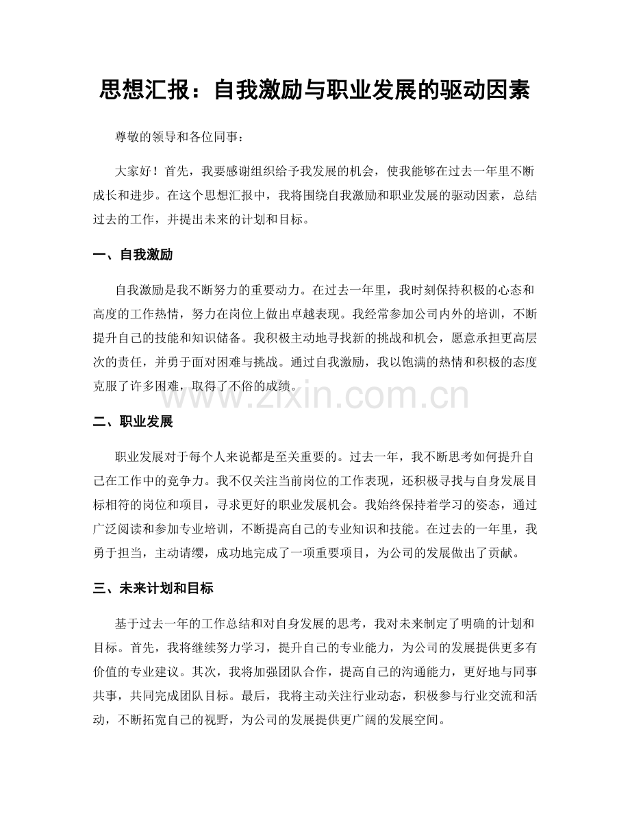 思想汇报：自我激励与职业发展的驱动因素.docx_第1页