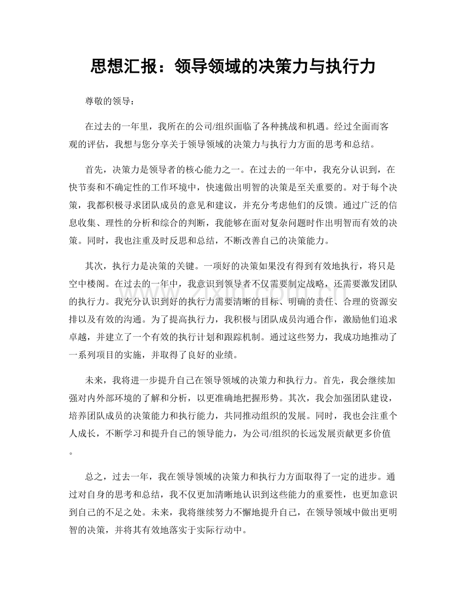 思想汇报：领导领域的决策力与执行力.docx_第1页