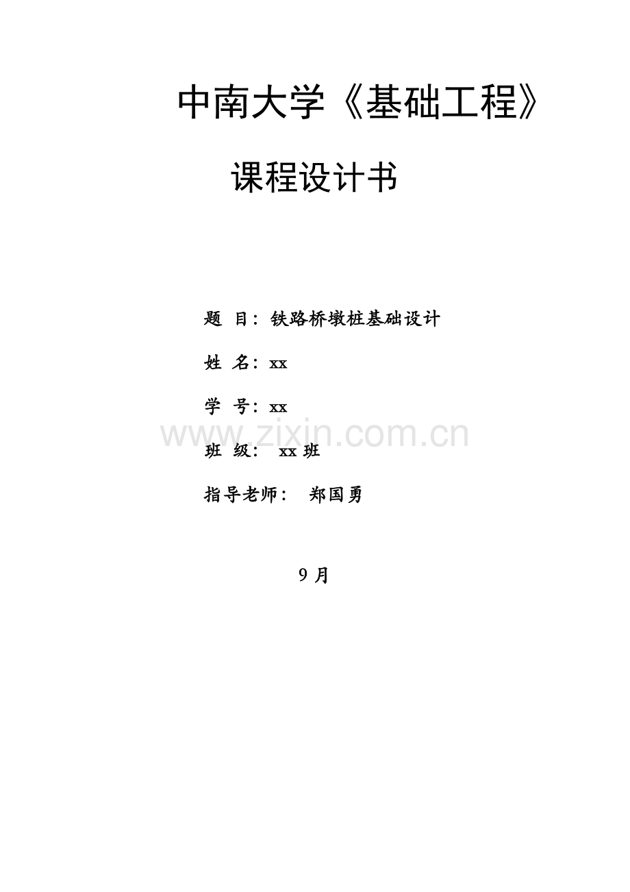 中南大学基础综合项目工程专业课程设计.doc_第1页