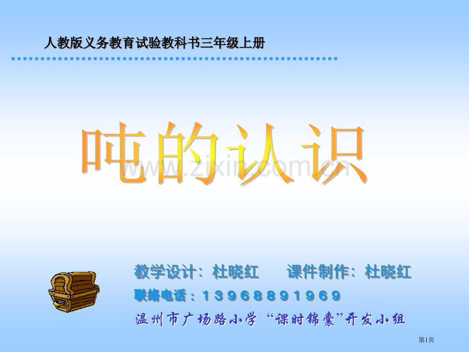 人教版义务教育实验教科书三年级上册市公开课一等奖百校联赛特等奖课件.pptx_第1页