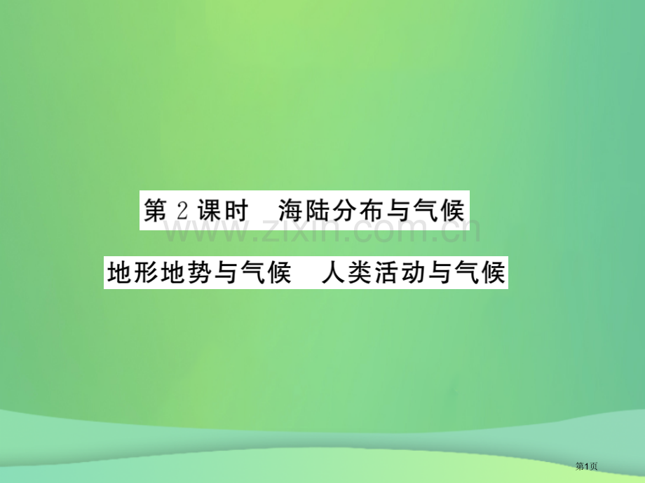 七年级地理上册第4章第三节影响气候的主要因素第二课时海陆分布与气候地形地势与气候人类活动与气候习题市.pptx_第1页