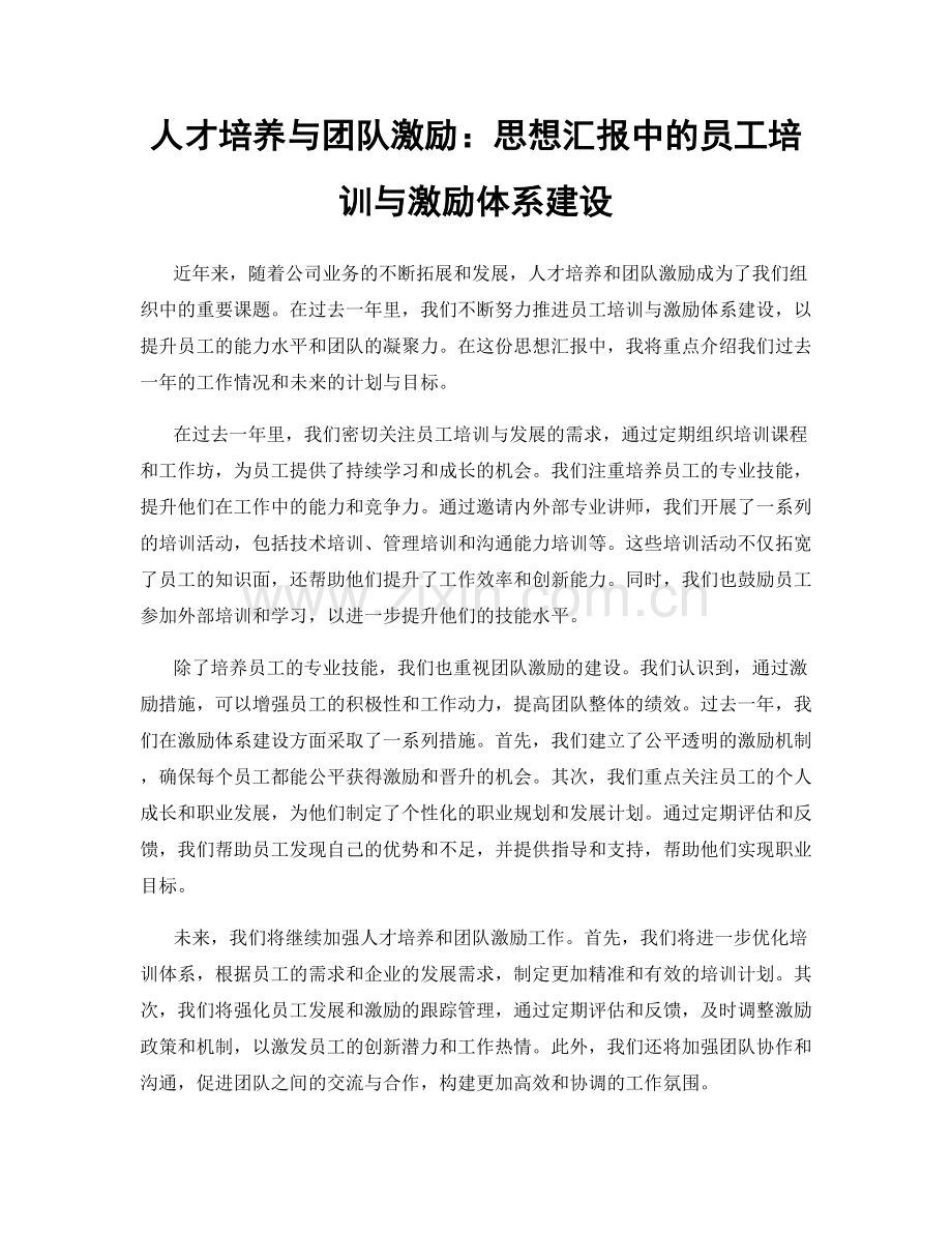 人才培养与团队激励：思想汇报中的员工培训与激励体系建设.docx_第1页