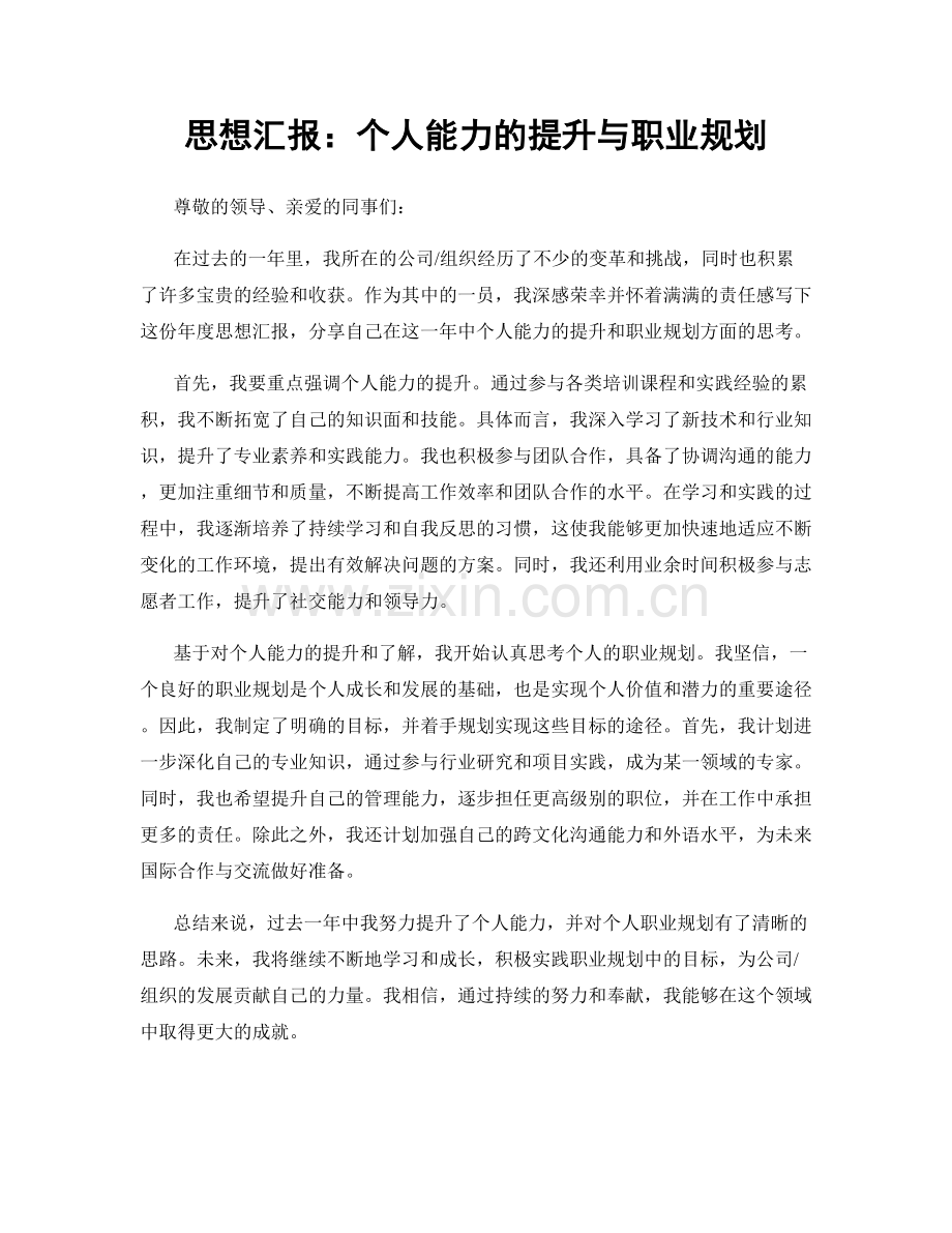 思想汇报：个人能力的提升与职业规划.docx_第1页