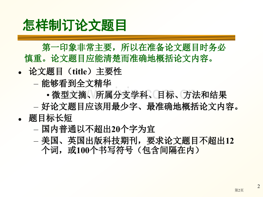 科技文献检索和论文写作市公开课一等奖百校联赛获奖课件.pptx_第2页