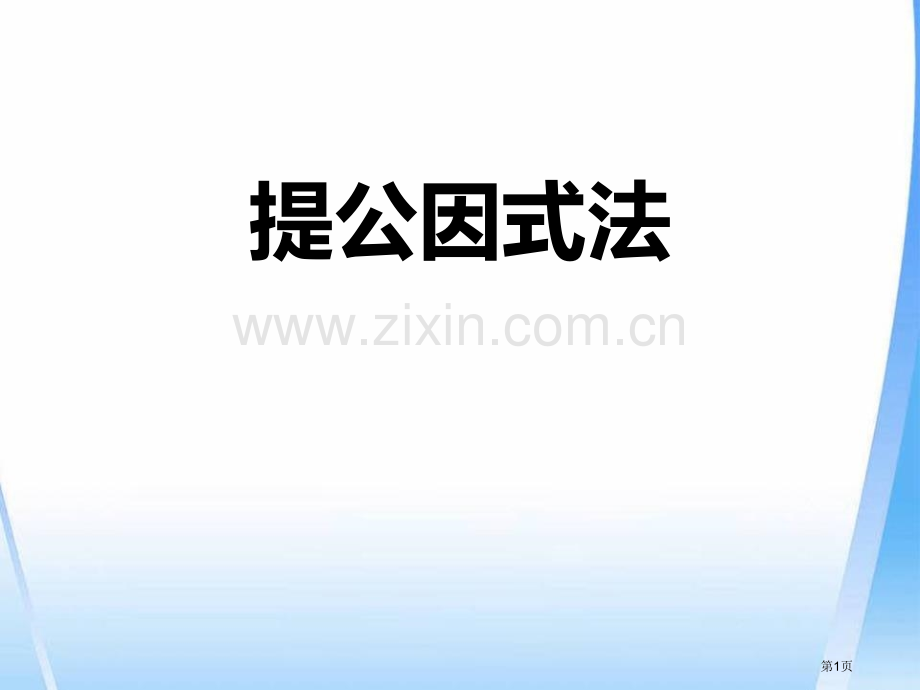 提公因式法省公开课一等奖新名师优质课比赛一等奖课件.pptx_第1页