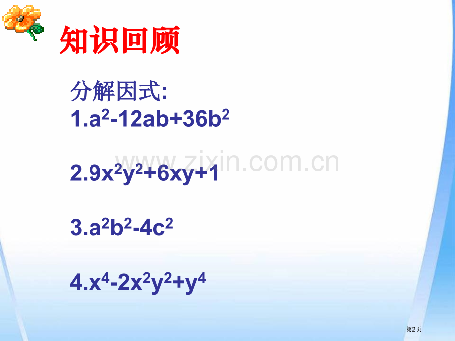 提公因式法省公开课一等奖新名师优质课比赛一等奖课件.pptx_第2页