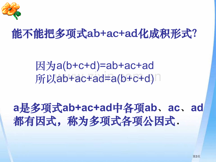 提公因式法省公开课一等奖新名师优质课比赛一等奖课件.pptx_第3页