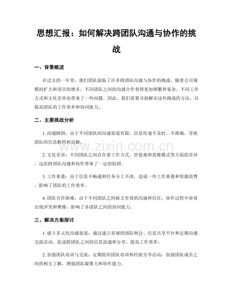 思想汇报：如何解决跨团队沟通与协作的挑战.docx_第1页