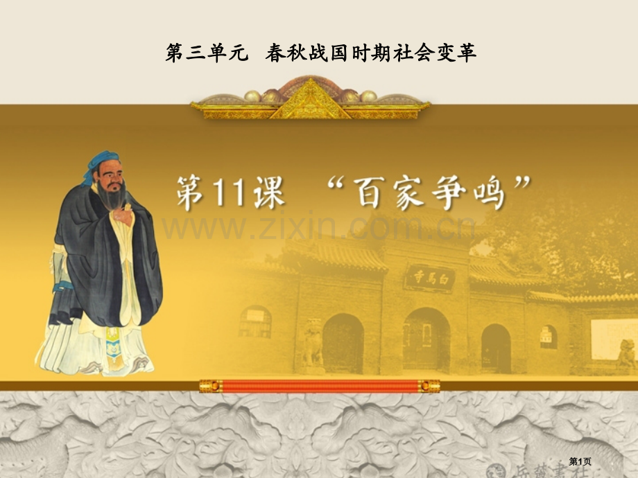 百家争鸣春秋战国时期的社会变革省公开课一等奖新名师比赛一等奖课件.pptx_第1页