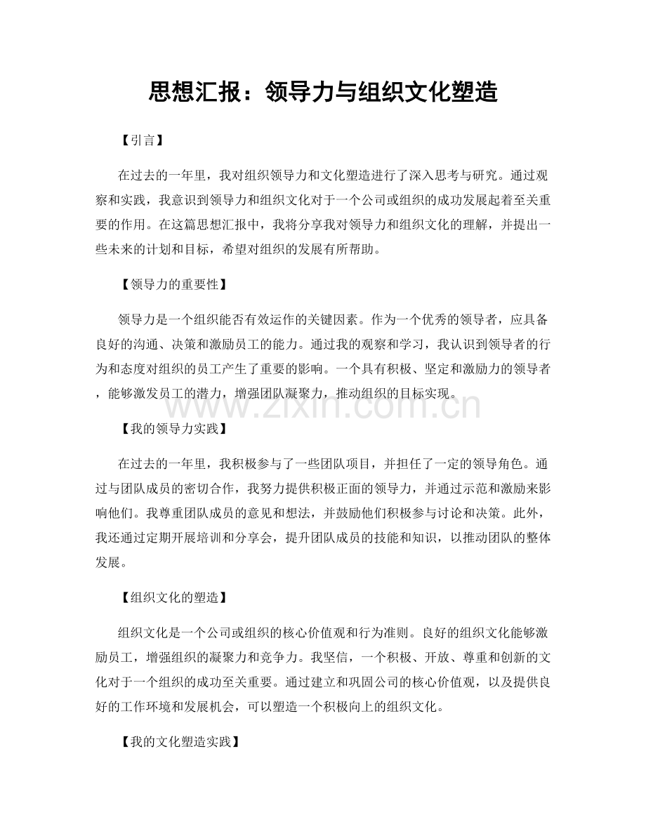 思想汇报：领导力与组织文化塑造.docx_第1页